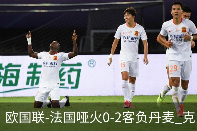 欧国联-法国哑火0-2客负丹麦 克罗地亚夺头名
